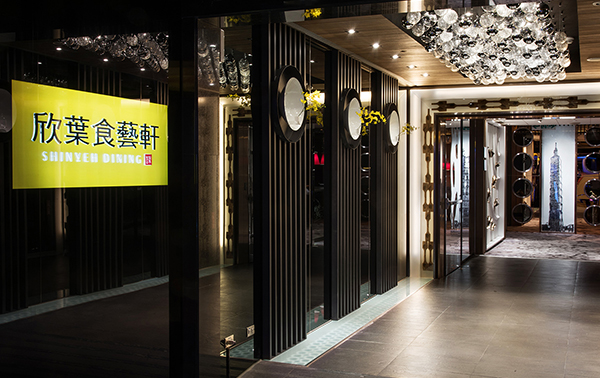 欣葉食藝軒-Taipei 101-台北市信義區